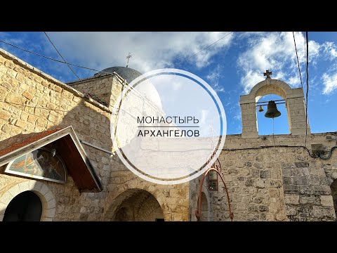 Видео: Иерусалим. Монастырь Архангелов в Старом городе.