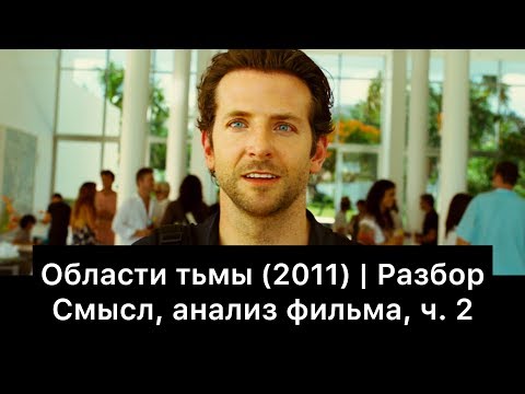 Видео: Области тьмы: разбор фильма, ч. 2/3. Смысл, анализ