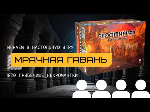 Видео: МРАЧНАЯ ГАВАНЬ: #20 ПРИБЕЖИЩЕ НЕКРОМАНТКИ (GLOOMHAVEN) – прохождение сценария @theboardgames