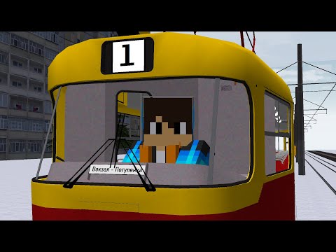 Видео: Работаю водителем трамвая !?|@vlad_play_3