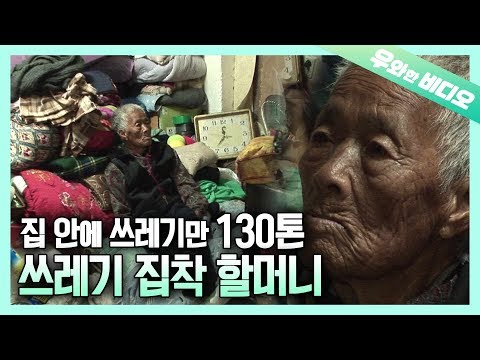 Видео: 130 тонн, мусор бабушка одержимость (часть 1)