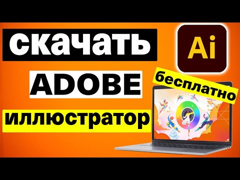 Видео: Как бесплатно загрузить Adobe Illustrator на ПК и Mac в 2025 году