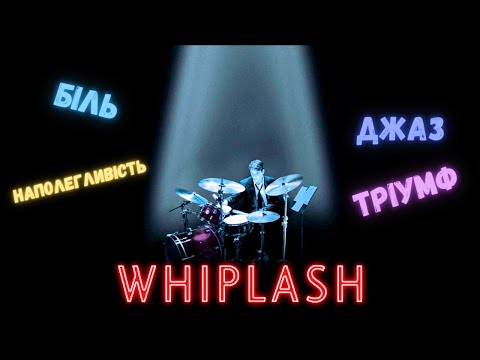 Видео: Подолати межі очікуваного. Огляд Whiplash