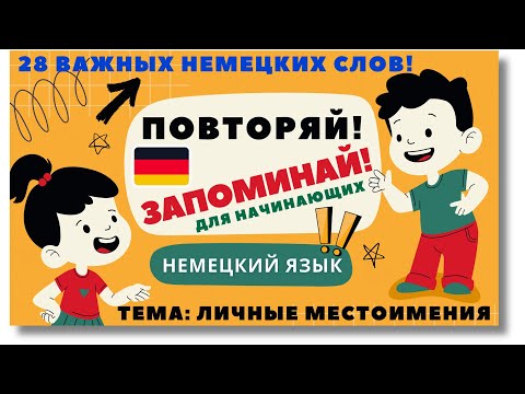 Видео: 🇩🇪 ПОВТОРЯЙ, ЗАПОМИНАЙ! 28 ВАЖНЫХ НЕМЕЦКИХ СЛОВ / ТЕМА: ЛИЧНЫЕ МЕСТОИМЕНИЯ. Немецкий для начинающих!