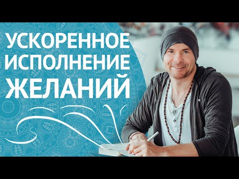 Видео: Крутая Техника Быстрого Исполнения Желаний / Как Исполнить Желание?