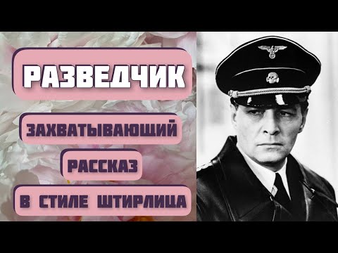 Видео: Захватывающая история РАЗВЕДЧИК. Автор рассказа - Николай Агафонов. Интересные истории из жизни.