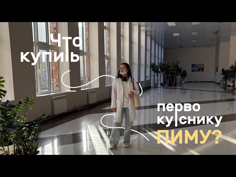 Видео: Back to med: что купить первокурснику медицинского?  | Back to university | пиму