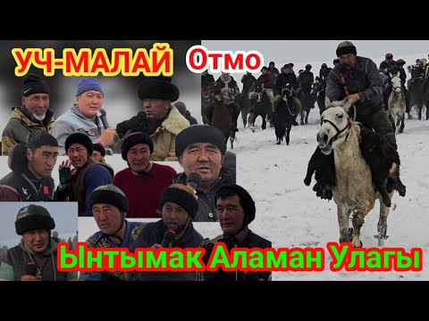 Видео: УЧ-МАЛАЙДЫН Ынтымак Аламан Улагы