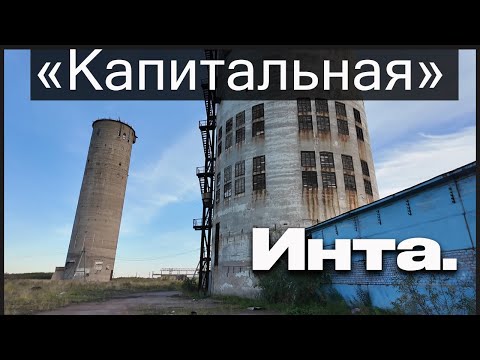 Видео: ✅Шахта "Капитальная" .Инта.✅ Осень 2025 г. Было/стало.Эпоха.
