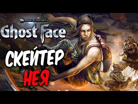 Видео: Dead by Daylight — НОВАЯ КОЛЛЕКЦИЯ "НЕХОЖЕНЫЕ ТРОПЫ"! ПРО-СКЕЙТЕР НЕЯ и КОРОЛЕВА ЗМЕЙ!