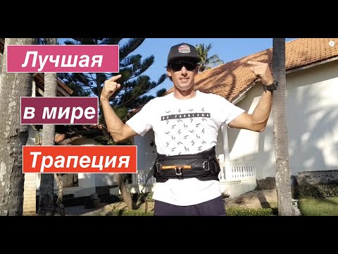 Видео: Виндсерфинг для начинающих. Как выбрать трапецию - Surf College