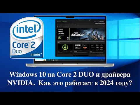 Видео: Windows 10 на старый Core 2 DUO и драйвера NVIDIA. Как это работает в 2024 году?