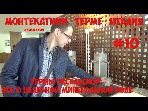 Видео: Монтекатини Терме Италия (Montecatini Terme): Термы Эксельсиор- целебная вода #10