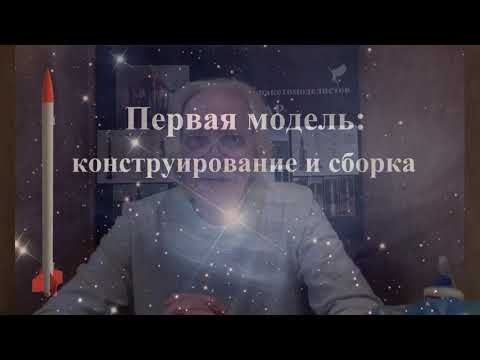 Видео: Основные моменты при строительстве модели ракеты!!!