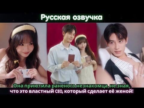 Видео: Она приютила раненого незнакомца, не зная, что это властный CEO, который сделает её женой!#ceo