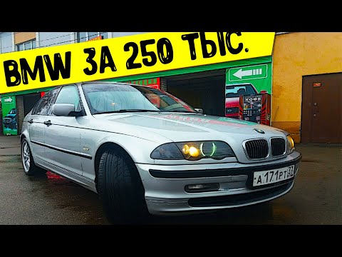 Видео: БЭХА НА ВСЕ БАБКИ | КУПИЛ СТАРУЮ BMW 3 E46 | ОБЗОР BMW Е46