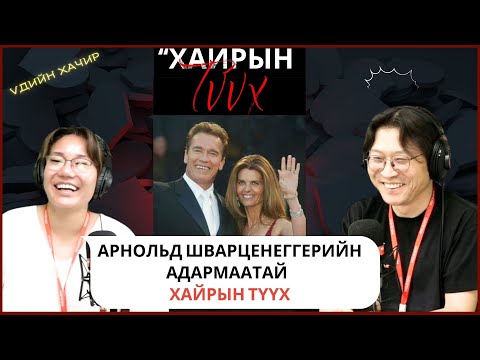 Видео: Үдийн хачир | 2025-05-08 | Арнольд Шварценеггерийн адармаатай хайрын түүх