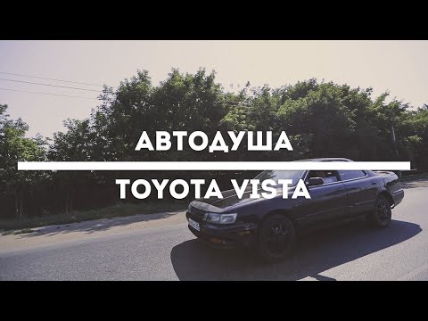 Видео: #АВТОДУША. Какую машину купить за 70 тысяч?! Toyota Vista.