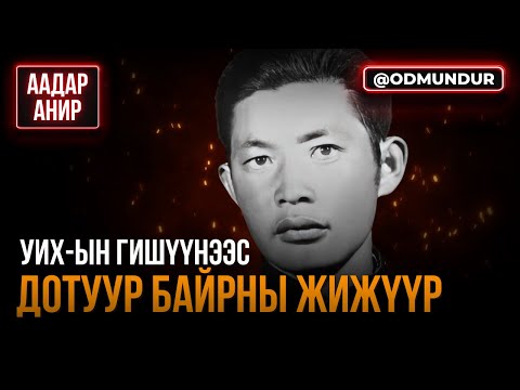 Видео: УИХ-ын гишүүнээс дотуур байрны жижүүр - НАМХАЙНЯМБУУ - ААДАР АНИР