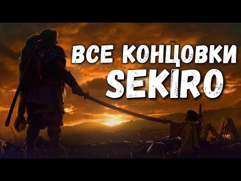 Видео: ВСЕ КОНЦОВКИ Sekiro Shadows Die Twice в одном ролике + СЕКРЕТНАЯ