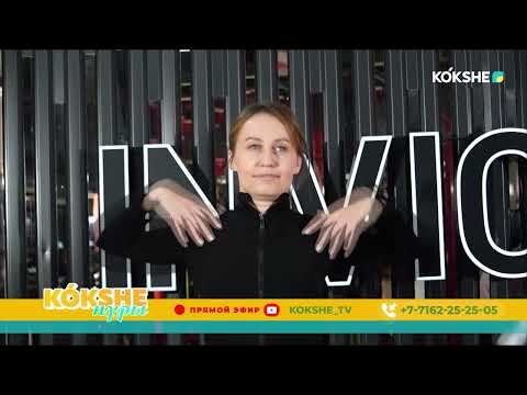 Видео: КӨКШЕ НҰРЫ | Таңғы ақпаратты-сазды бағдарлама - 17.10.2025