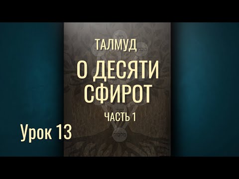 Видео: Талмуд о ДЕСЯТИ СФИРОТ Часть 1 Урок 13