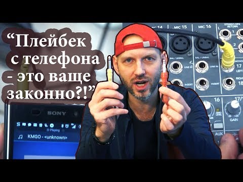 Видео: Как настроить плейбек с телефона за 5 минут.