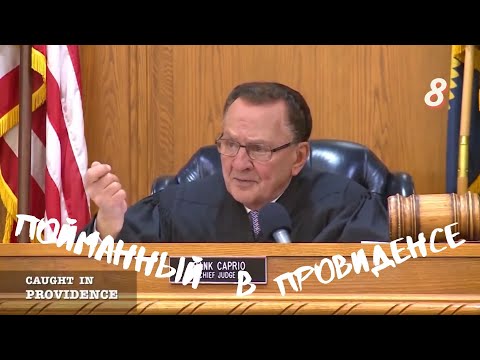 Видео: Пойманный в Провиденсе 8 | Судья из Провиденса | Озвучил Влад Ворчун