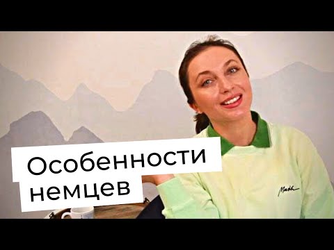 Видео: 7 любопытных особенностей НЕМЦЕВ || Что меня удивило в Германии?