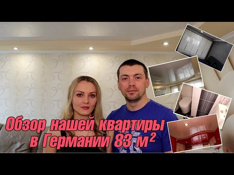 Видео: Обзор Нашей Квартиры в Германии 83 м²||Жизнь в Германии||Рум Тур по Нашей Квартире