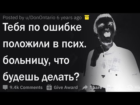 Видео: Тебя по ошибке положили в психушку. Твои действия?