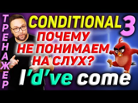 Видео: Тренажер 43. Conditional 3. Условные предложения #английскийязык  #английский #английскийнаслух