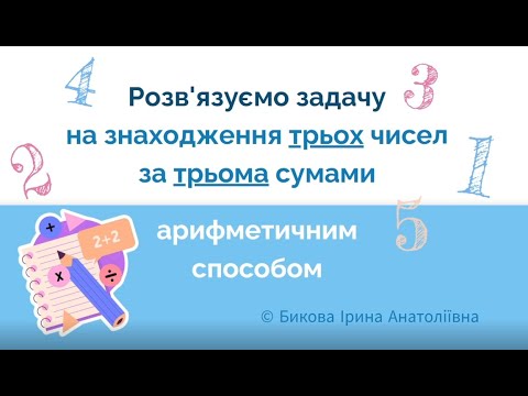 Видео: Задачі на знаходження трьох чисел за трьома сумами (арифметичний спосіб)