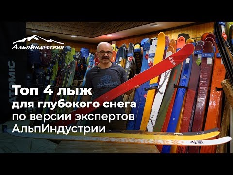 Видео: Топ-4 лыж для глубокого снега по версии экспертов АльпИндустрии