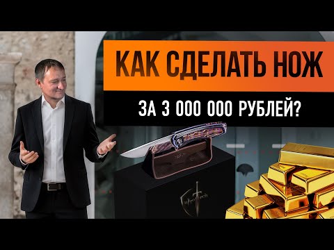 Видео: Как сделать нож за три миллиона? CultroTech знает! | Интервью с Валентином Зинченко