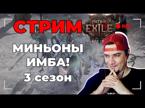 Видео: [DROPS] МИНЬОНЫ ИМБА - 3 СЕЗОН - БИЛД - ГАЙД - PATH OF EXILE 2 !тг !билд