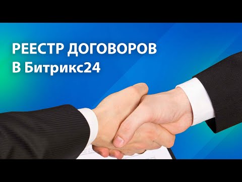 Видео: Системный учет договоров. Реестр договоров в CRM Битрикс24. Как работать с документами в Битрикс24.