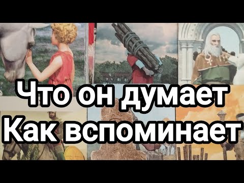 Видео: Что он думает о вас сегодня?💯😍🌞Как вспоминает?💌❣️💯