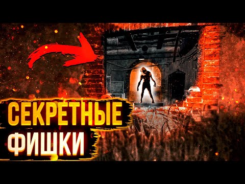 Видео: НОВЫЕ ФИШКИ в DEAD BY DAYLIGHT О КОТОРЫХ ТЫ НЕ ЗНАЛ!
