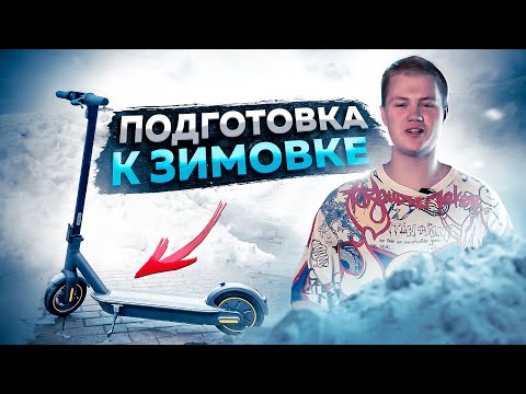Видео: СДЕЛАЙ ЭТО И ЭЛЕКТРОСАМОКАТ ПЕРЕЖИВЁТ ЗИМУ