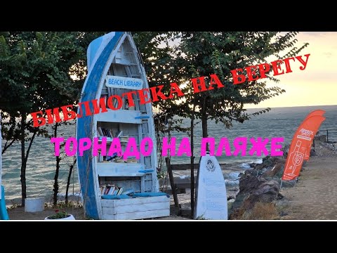 Видео: Болгария торнадо на пляже библиотека на берегу погода
