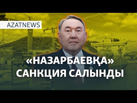 Видео: АҚШ-та ұсталған қазақ, «Назарбаев» танкеріне санкция, Калифорниядағы өрт – AZATNEWS | 13.01.2025