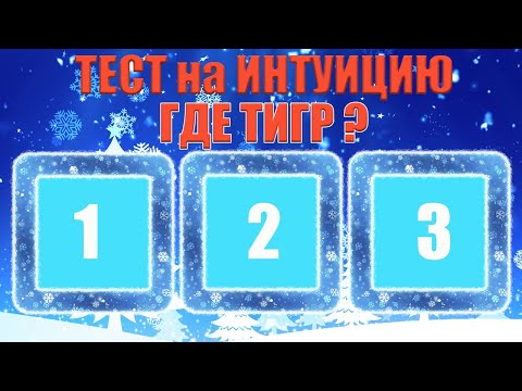 Видео: Тест на ИНТУИЦИЮ! Проверь, насколько сильна твоя интуиция!