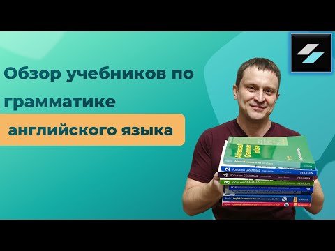 Видео: Обзор учебников по грамматике английского языка
