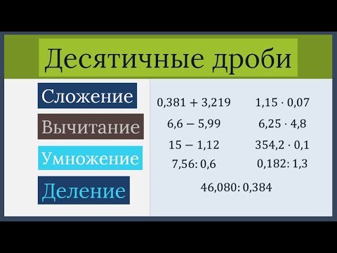 Видео: Все действия с десятичными дробями (Сложение, вычитание, деление и умножение)