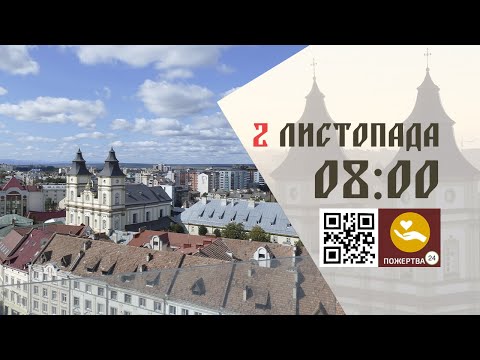 Видео: 08:00 | Божественна Літургія . 02.11.2025 Івано-Франківськ УГКЦ