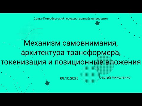 Видео: СПбГУ -- 2025.10.09 -- Self-attention и архитектура трансформера