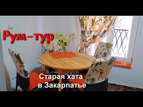 Видео: Купили старую хату в Закарпатье и устроили в ней уютную дачку. Рум-тур и организация уюта.