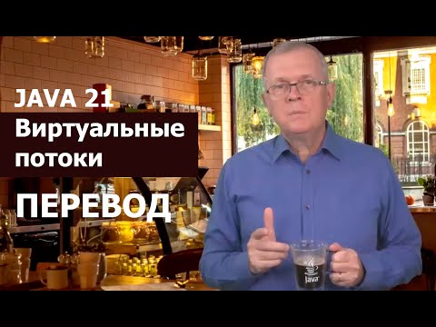 Видео: Java 21 новые возможности: Виртуальные потоки. Перевод.