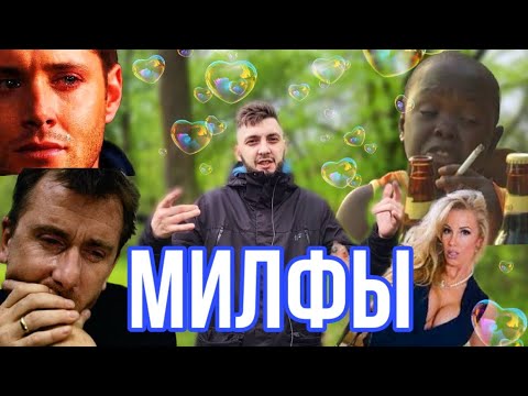 Видео: МИЛФЫ, Дорога к милфам, это лучшая история про милф